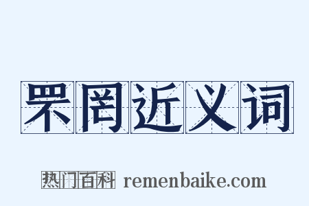 罘罔近义词是什么意思的图片